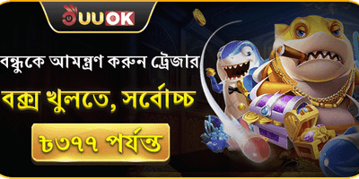বন্ধুকে আমন্ত্রণ করুন banner